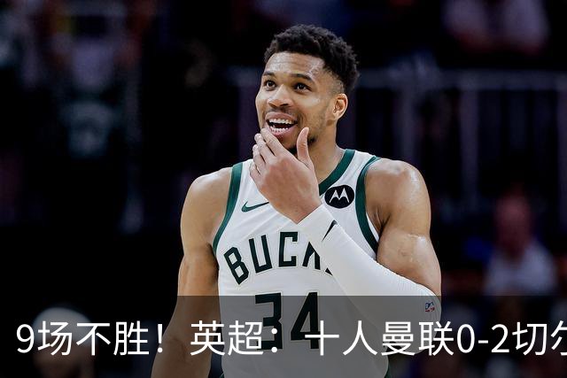 9场不胜！英超：十人曼联0-2切尔西 利马染红送点 罗杰斯一条龙