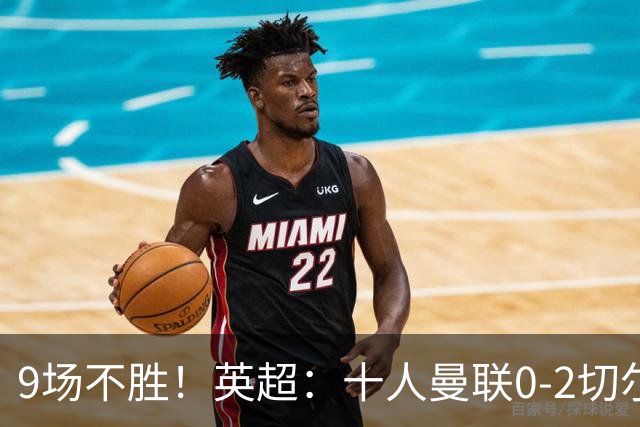 9场不胜！英超：十人曼联0-2切尔西 利马染红送点 罗杰斯一条龙