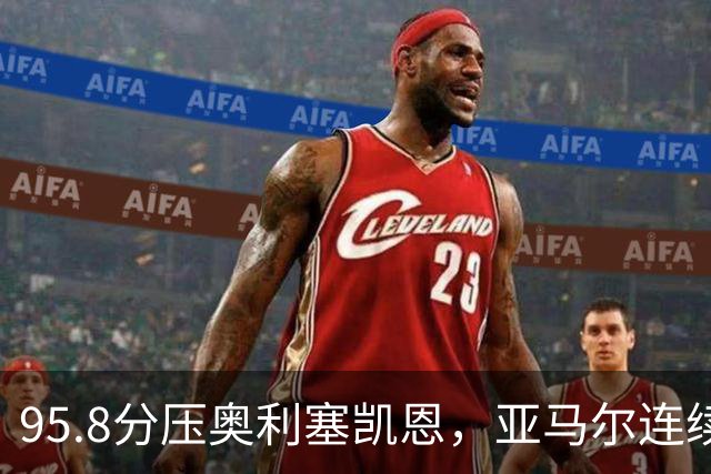 95.8分压奥利塞凯恩，亚马尔连续两年登顶却还没赢过