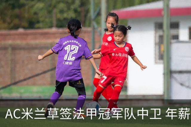 AC米兰草签法甲冠军队中卫 年薪250万合同5年