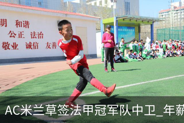 AC米兰草签法甲冠军队中卫 年薪250万合同5年