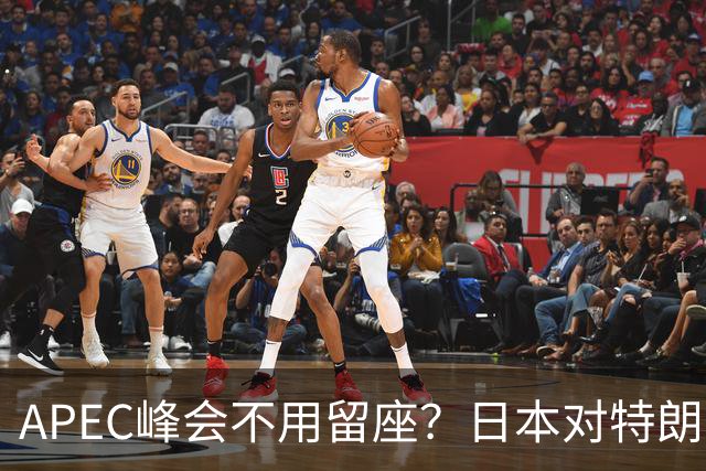 APEC峰会不用留座？日本对特朗普提出一个不情之请，中方态度强硬
