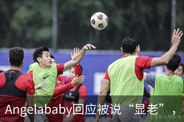 Angelababy回应被说“显老”，坦言现在的审美太严苛！