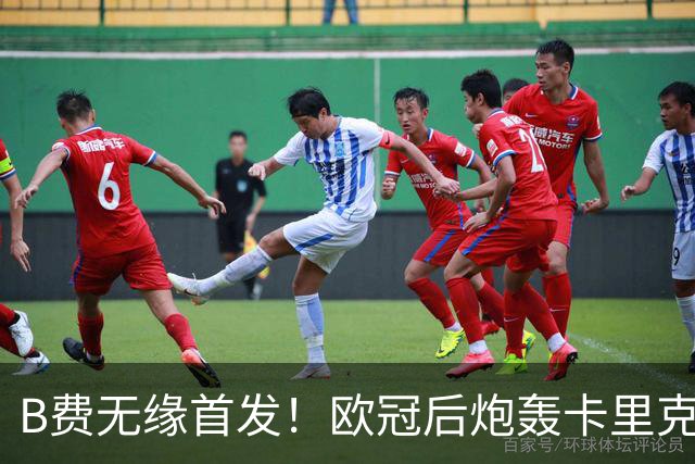 B费无缘首发！欧冠后炮轰卡里克，名宿：25年前他会被赶出曼联