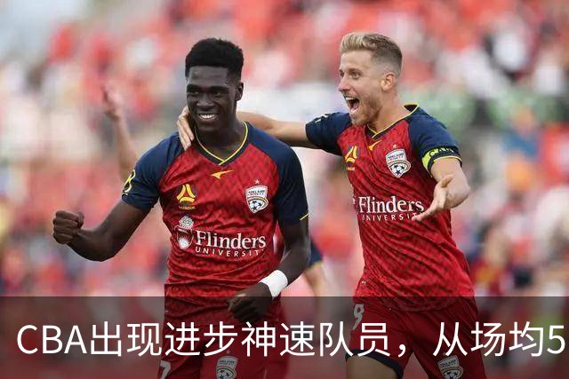 CBA出现进步神速队员，从场均5分到17分，三分14中10，秒变神射手