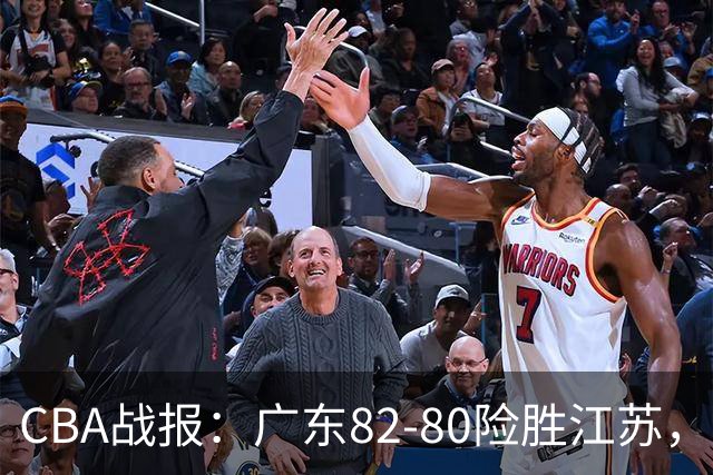 CBA战报：广东82-80险胜江苏，卡德雷-格雷29分