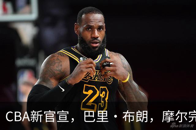 CBA新官宣，巴里·布朗，摩尔完成注册，北京同曦三外援到位！