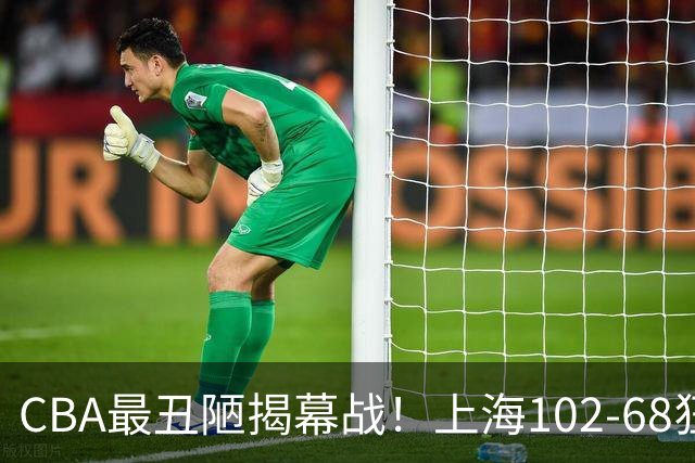 CBA最丑陋揭幕战！上海102-68狂胜深圳34分杀红眼：杜锋却全程无话可说长时间沉默