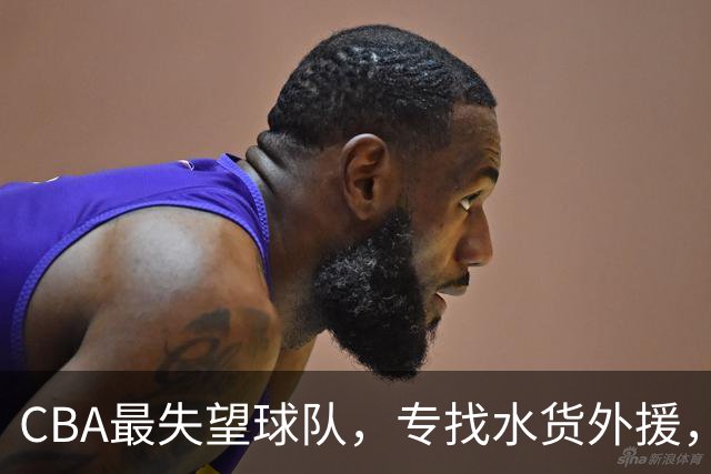 CBA最失望球队，专找水货外援，花重金成笑话，球迷怒喷太菜