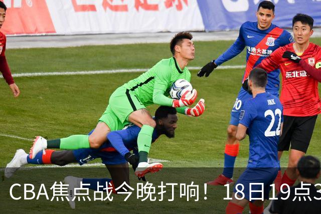 CBA焦点战今晚打响！18日19点35分！CCTV5直播表，辽宁男篮或大胜