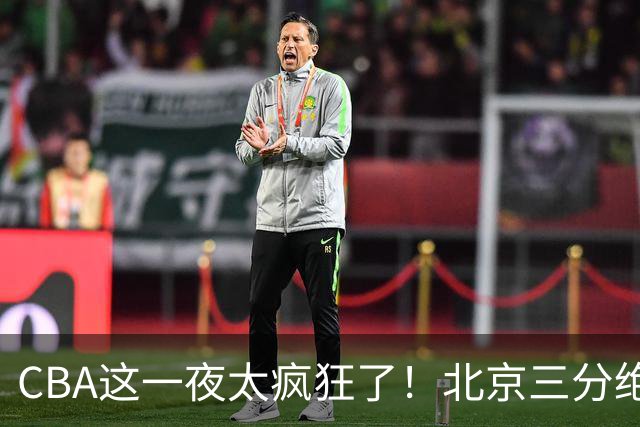 CBA这一夜太疯狂了！北京三分绝杀广东被爆冷：辽篮克星惨败广州？