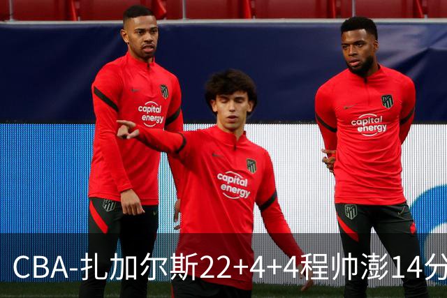 CBA-扎加尔斯22+4+4程帅澎14分 浙江主场力克山东