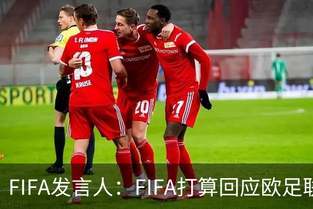 FIFA发言人：FIFA打算回应欧足联质询，但不会向媒体披露内容