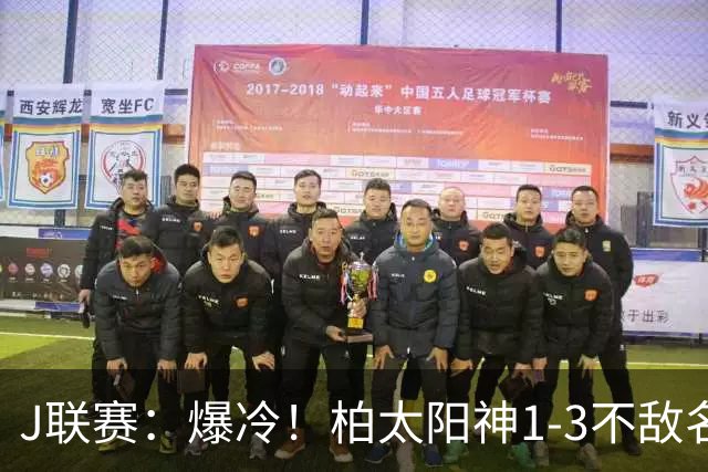 J联赛：爆冷！柏太阳神1-3不敌名古屋鲸！