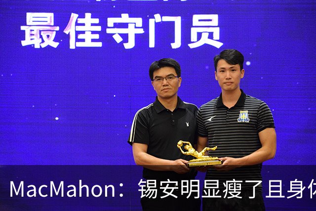 MacMahon：锡安明显瘦了且身体状态出色 鹈鹕新帅对他非常兴奋