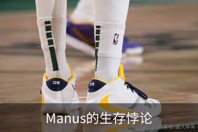 Manus的生存悖论
