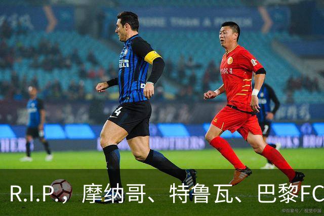 R.I.P.，摩纳哥、特鲁瓦、巴黎FC旧将佐尔泽托离世，享年72岁