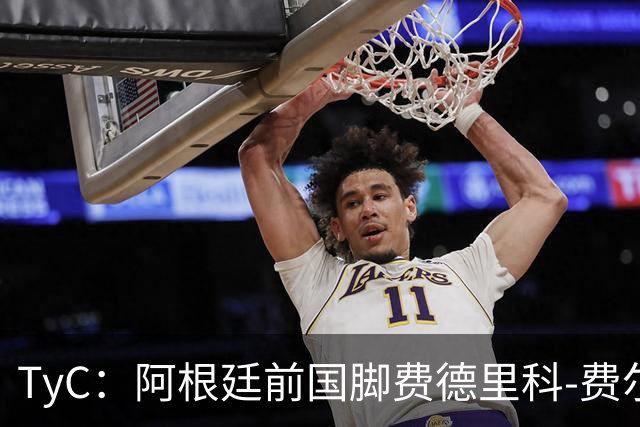 TyC：阿根廷前国脚费德里科-费尔南德斯前往医院探望了大马丁