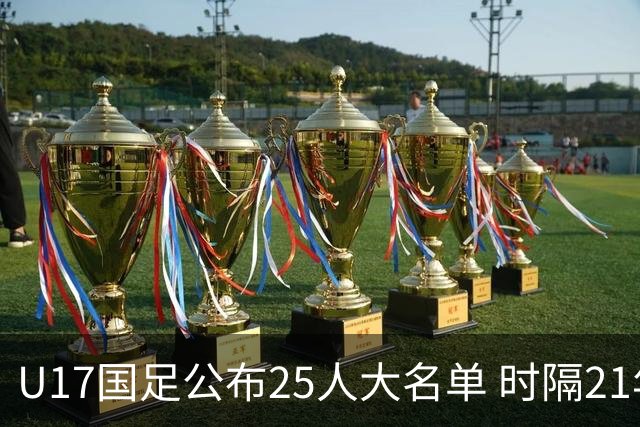 U17国足公布25人大名单 时隔21年将再战世少赛