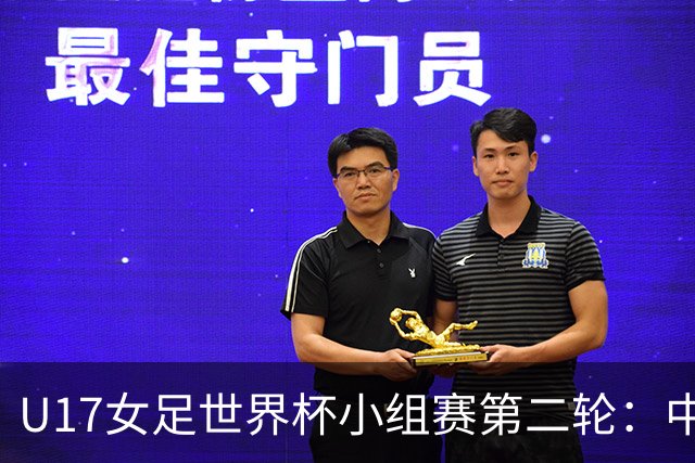 U17女足世界杯小组赛第二轮：中国U17女足vs萨摩亚U17女足首发