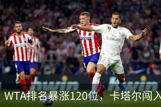WTA排名暴涨120位，卡塔尔闯入武网决赛创造历史