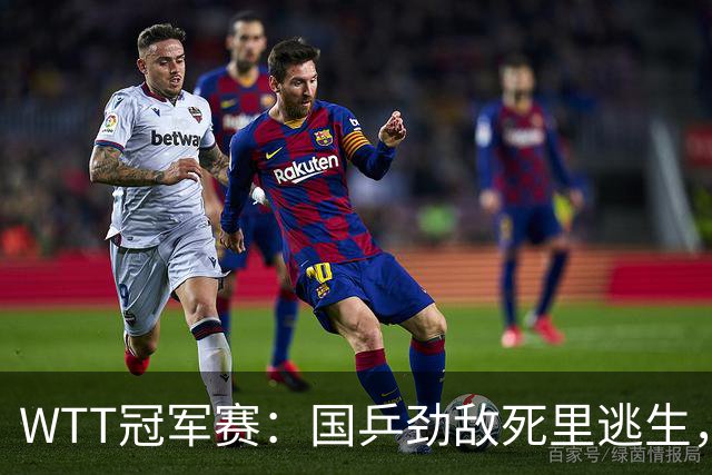 WTT冠军赛：国乒劲敌死里逃生，小勒布伦零封，林诗栋对手确定