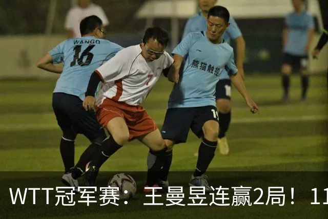 WTT冠军赛：王曼昱连赢2局！11-9反败为胜，18岁埃及小将告急
