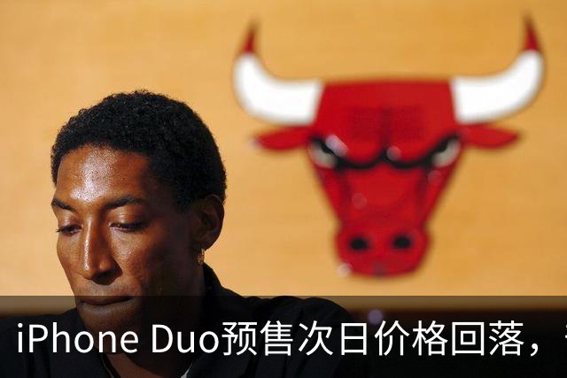 iPhone Duo预售次日价格回落，部分版本较首日缩水一半