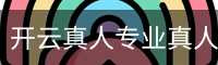 开云真人